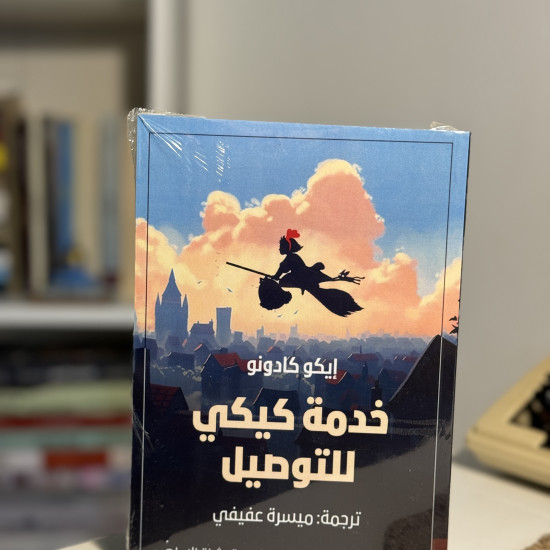 خدمة كيكي للتوصيل