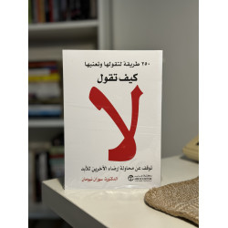 كيف تقول لا
