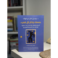 جسمك يتذكر كُل شيء