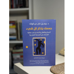جسمك يتذكر كُل شيء