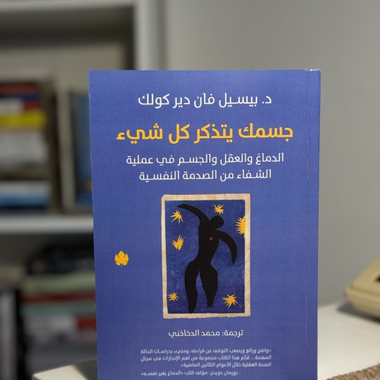 جسمك يتذكر كُل شيء