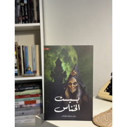 بيت الخناس