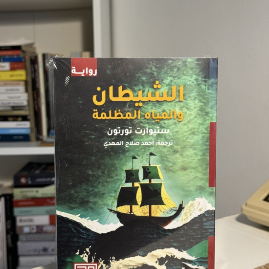 الشيطان والمياه المظلمة
