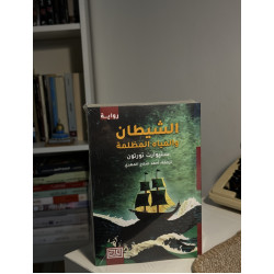 الشيطان والمياه المظلمة