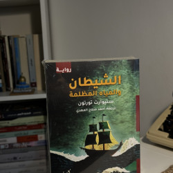 الشيطان والمياه المظلمة