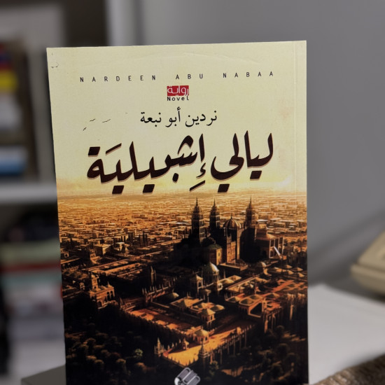 ليالي إشبيلية 