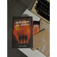 سجناء ال1500 عام أصلي