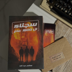 سجناء ال1500 عام أصلي