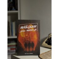 سجناء ال1500 عام أصلي