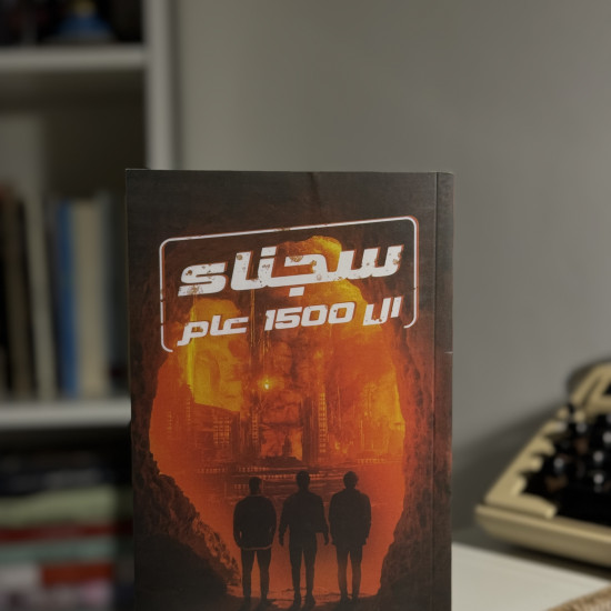 سجناء ال1500 عام أصلي