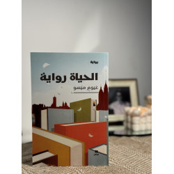 الحياة رواية