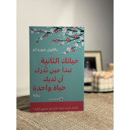 حياتك الثانية تبدأ حين تُدرك أن لديك حياة واحدة