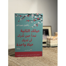 حياتك الثانية تبدأ حين تُدرك أن لديك حياة واحدة