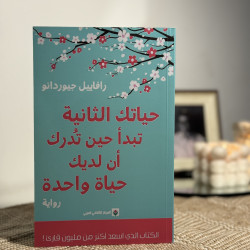 حياتك الثانية تبدأ حين تُدرك أن لديك حياة واحدة