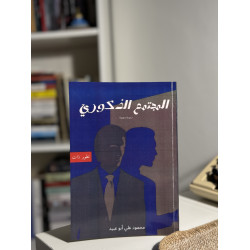 المجتمع الذكوري