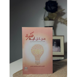 من كل آية فكرة