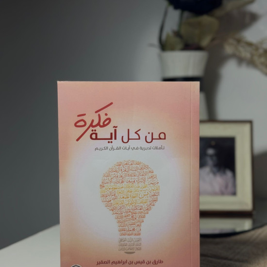 من كل آية فكرة