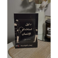 دليل أستخدام الأنسان