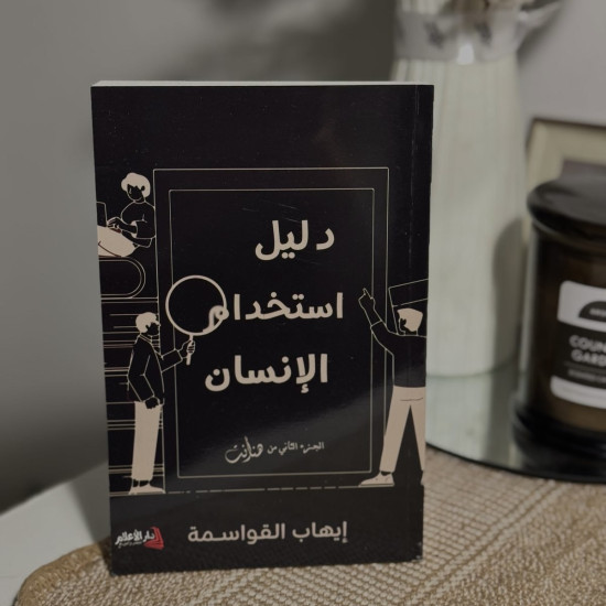 دليل أستخدام الأنسان