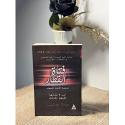 فتاة القطار