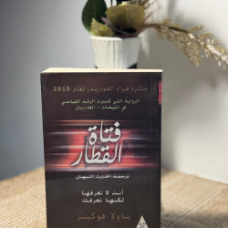 فتاة القطار