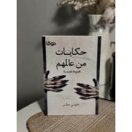 حكايات من عالمهم