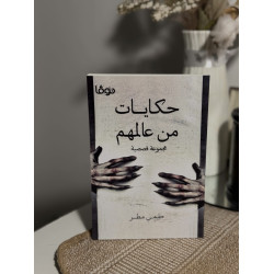 حكايات من عالمهم