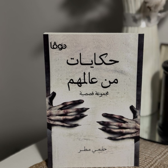 حكايات من عالمهم