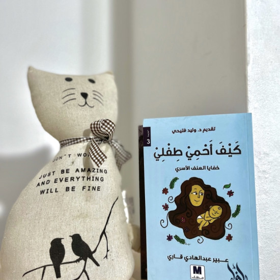 كيف أحمي طفلي