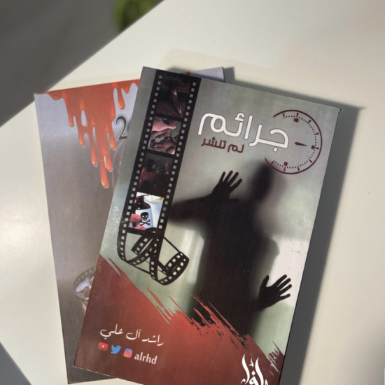 جرائم لم تُنشر