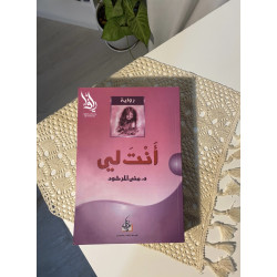 أنتَ لي