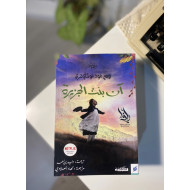 آن بنت الجزيرة