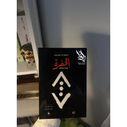  الحفرة