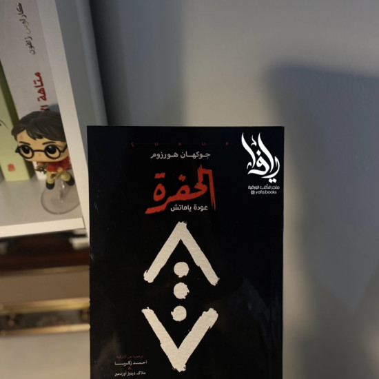  الحفرة