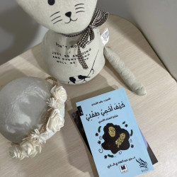 كيف أحمي طفلي