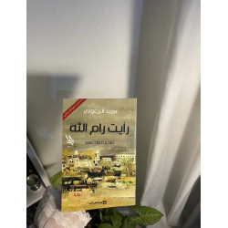 رأيتُ رام الله