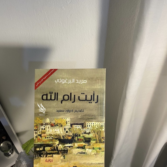 رأيتُ رام الله