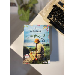 آن في آفونلي