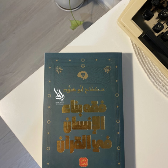 فقه بناء الإنسان في القرآن 