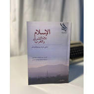 الإسلام بين الشرق والغرب