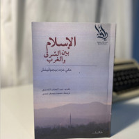 الإسلام بين الشرق والغرب