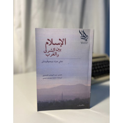 الإسلام بين الشرق والغرب