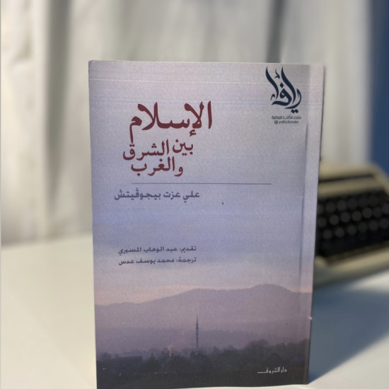 الإسلام بين الشرق والغرب