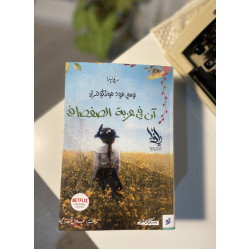 آن في عزبة الصفصاف