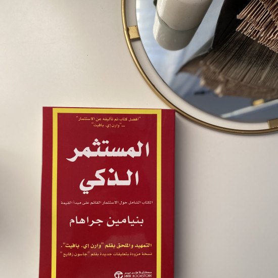 المُستثمر الذكي