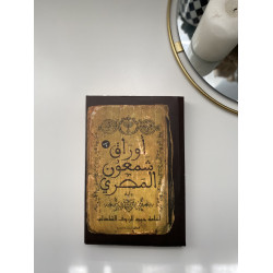 أوراق شمعون المصري 