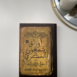 أوراق شمعون المصري 