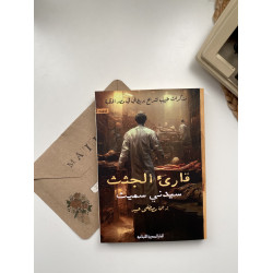 قارئ الجُثث