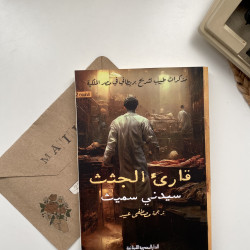 قارئ الجُثث