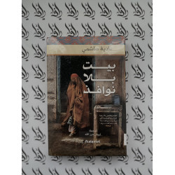 بيت بلا نوافذ